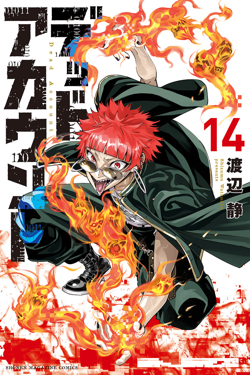 デッドアカウント 14