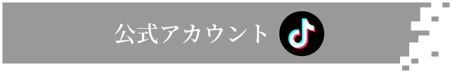tiktok公式アカウントへのリンク