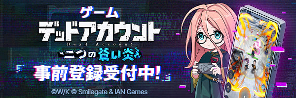 ゲームデッドアカウント二つの蒼い炎 事前登録受付中