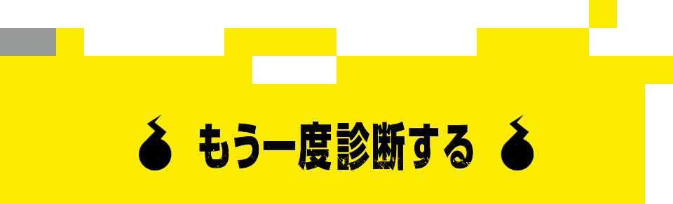 もう一度診断する