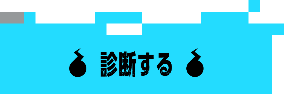 診断する