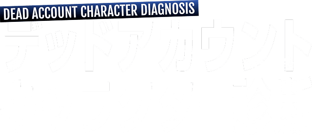 デッドアカウントキャラクター診断