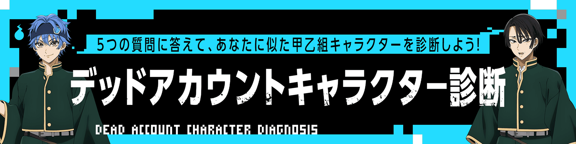 デッドアカウントキャラクター診断