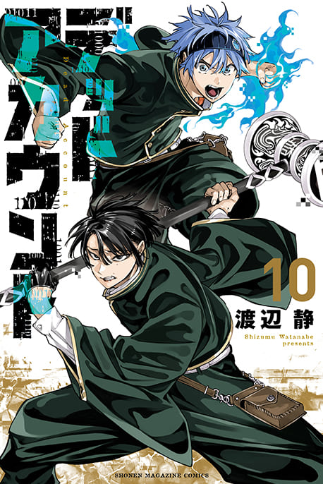 デッドアカウント 10