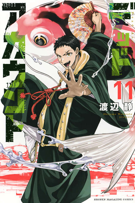 デッドアカウント 11