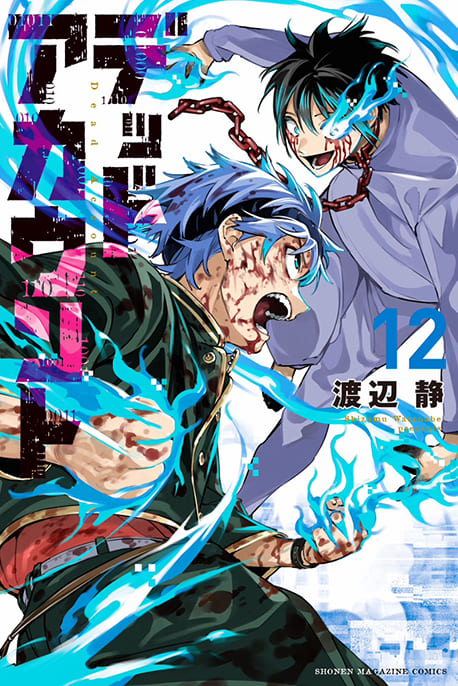 デッドアカウント 12