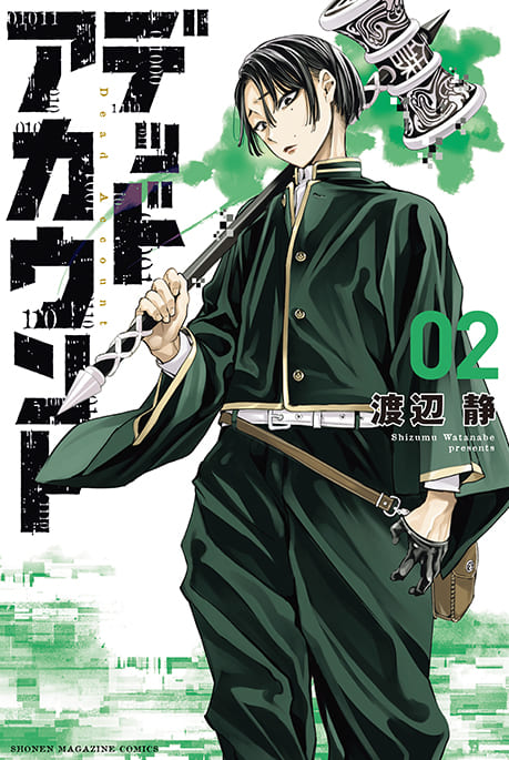 デッドアカウント 02