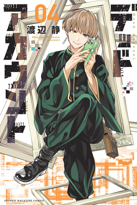 デッドアカウント 04