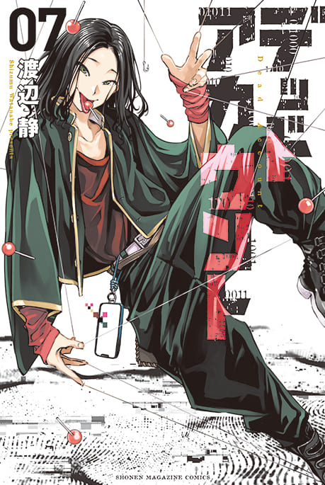 デッドアカウント 07