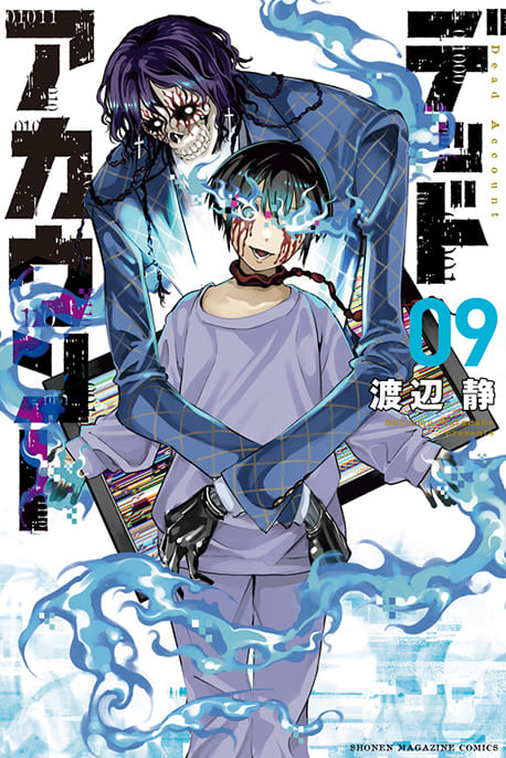 デッドアカウント 09