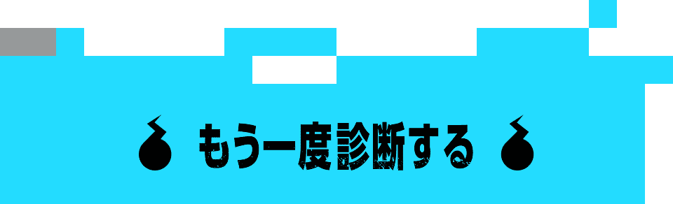 もう一度診断する