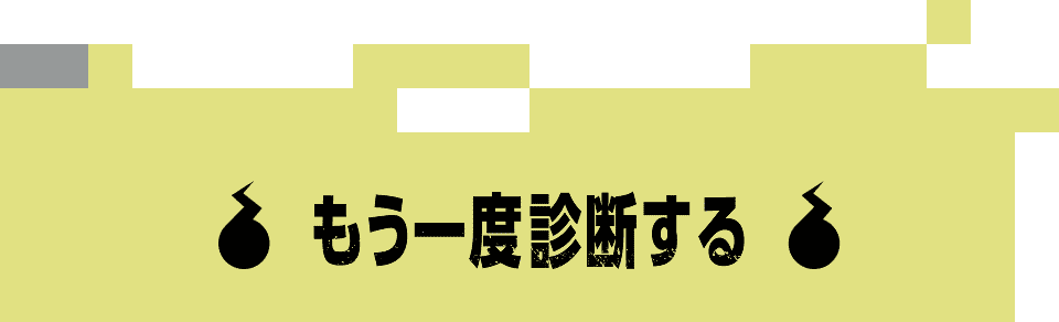 もう一度診断する