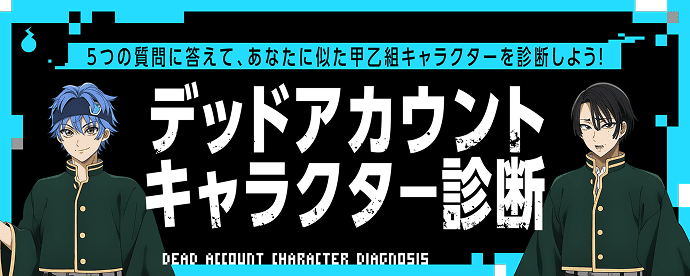 デッドアカウントキャラクター診断