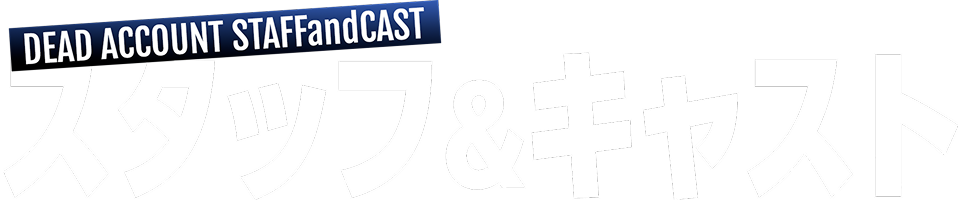 スタッフ&キャスト