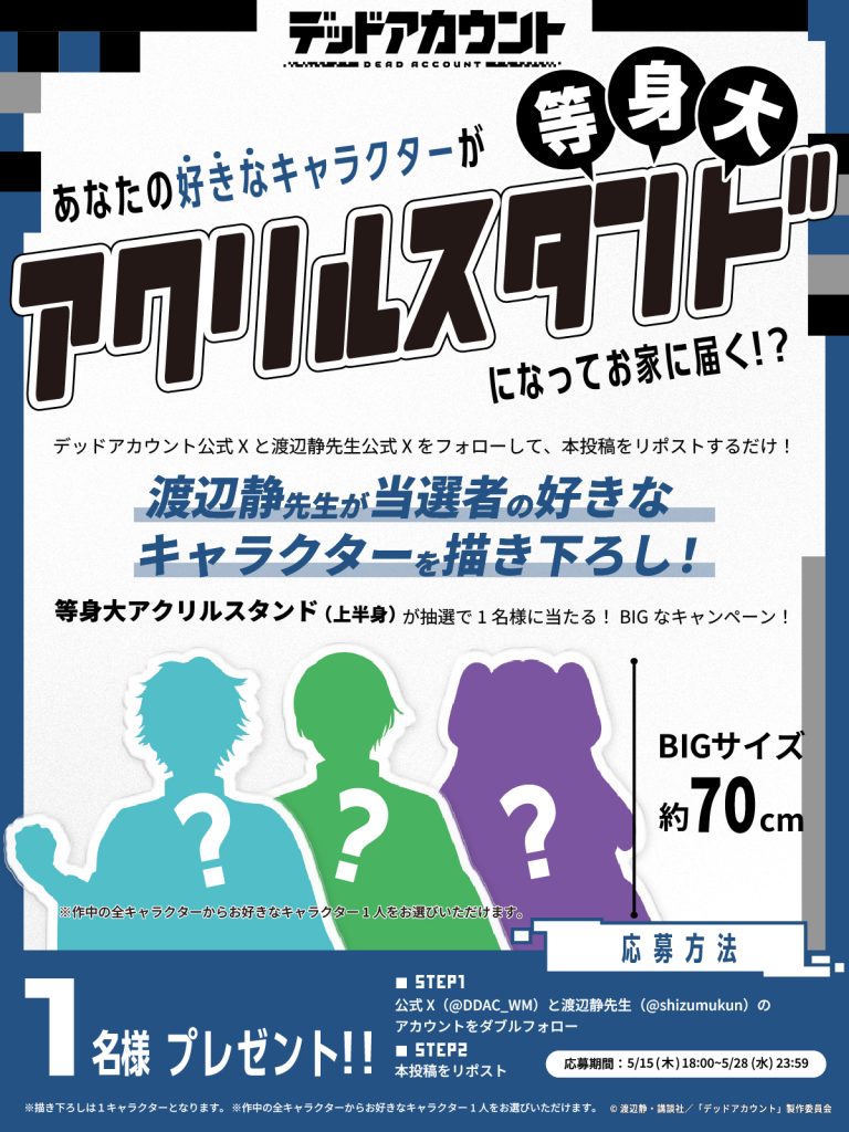 原作・渡辺静先生描き下ろし“等身大”アクリルスタンドプレゼント